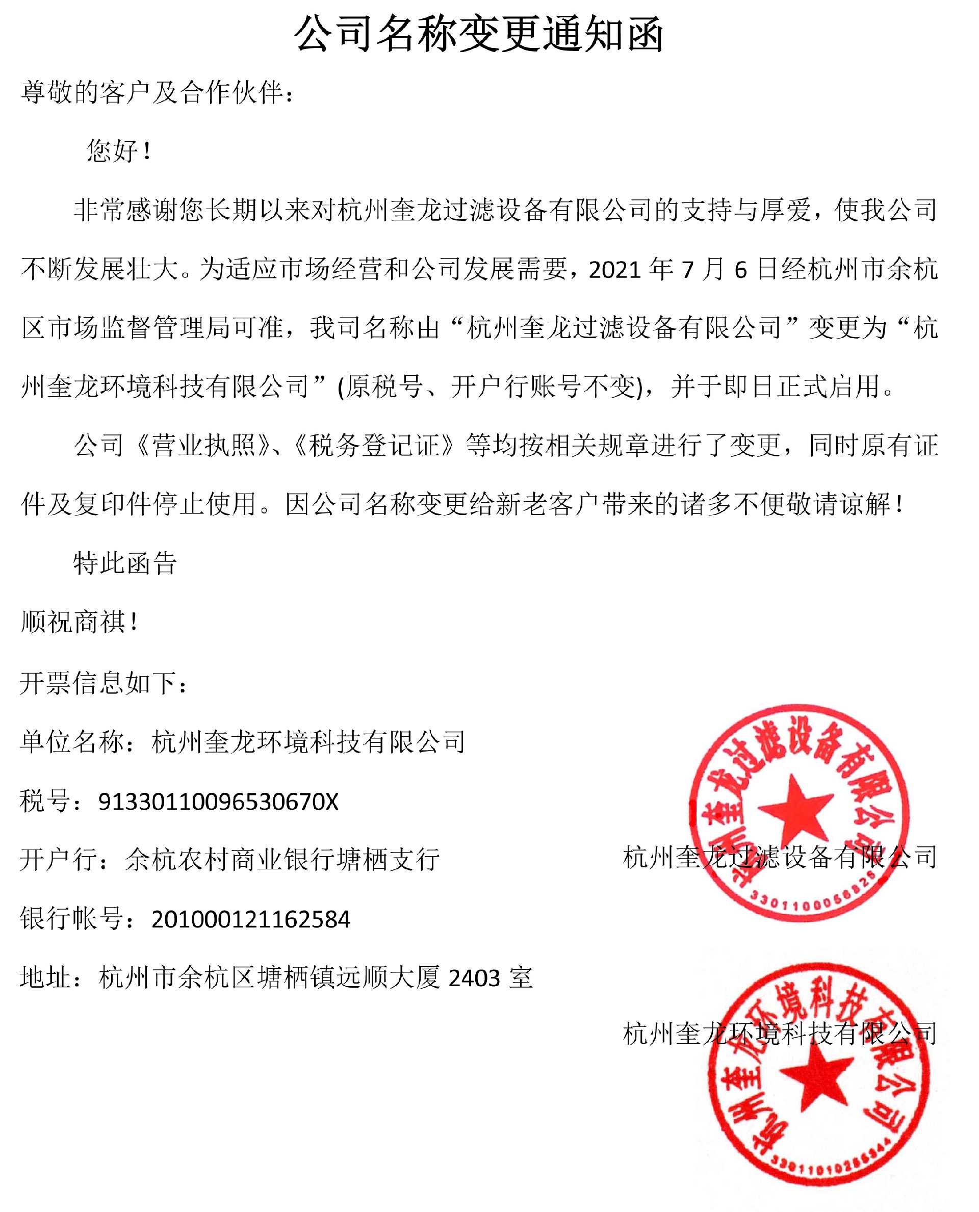 公司名稱變更通知函